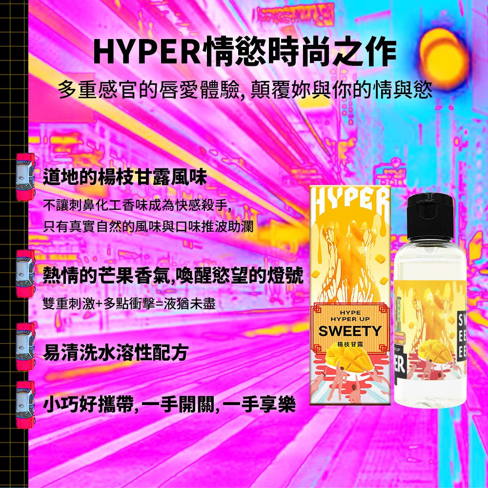 HYPER 楊枝甘露 口味潤滑液-50ML