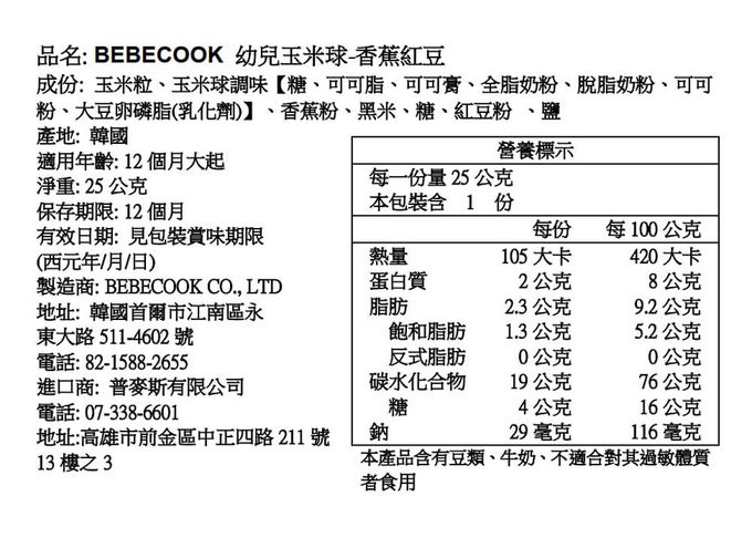 BEBECOOK 寶膳 - 幼兒玉米球-香蕉紅豆(12M+)-效期:2024/2/20-25g