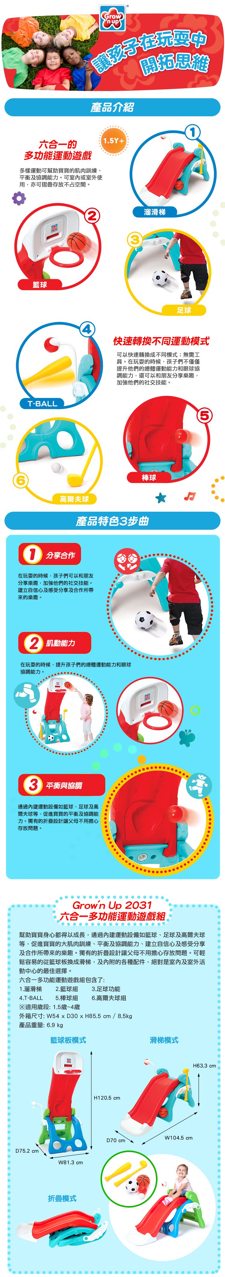 Grow'n up - 六合一多功能運動遊戲組(2031)