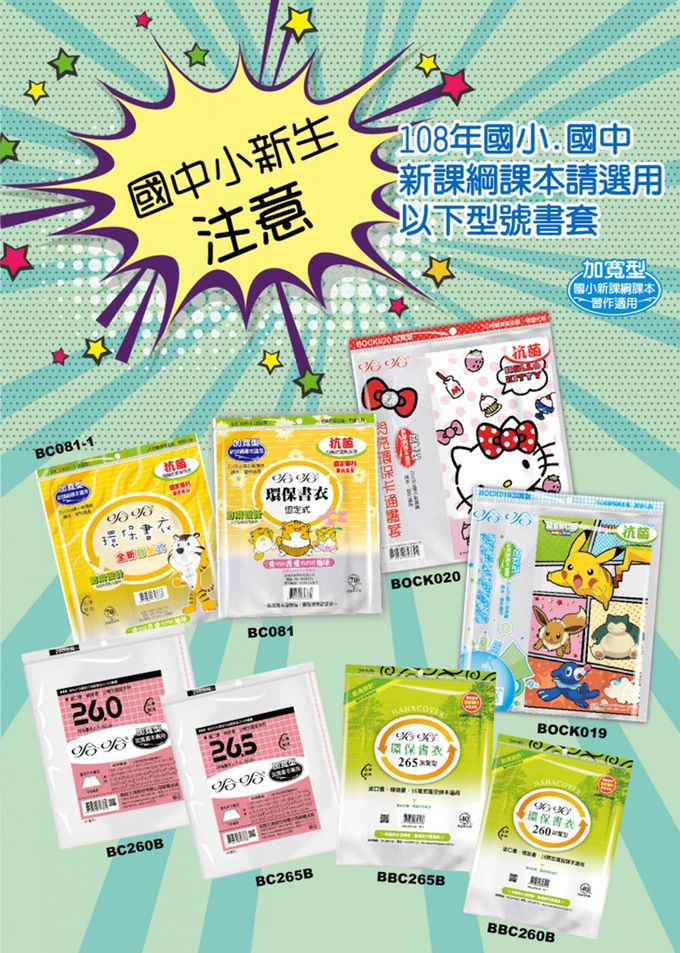 哈哈 - 265B環保書衣加寬型-霧面自黏式-4張入(新課綱適用)