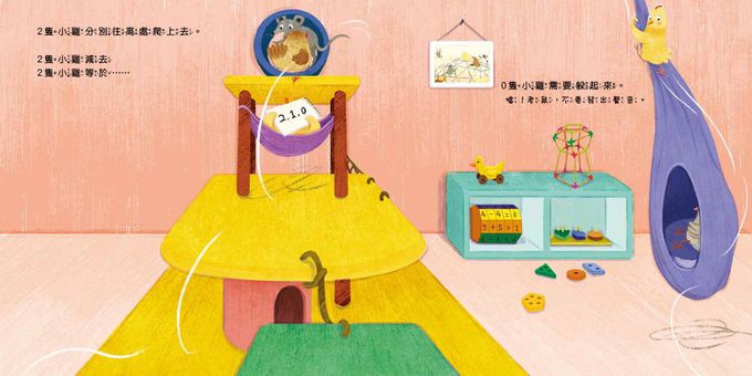 【品格教育繪本：生活數感／團隊分工】10隻小雞躲貓貓 (繪本引導式數學-空間/減法)（首批限量附贈：延伸學習練習本）(Arithmechicks take away)