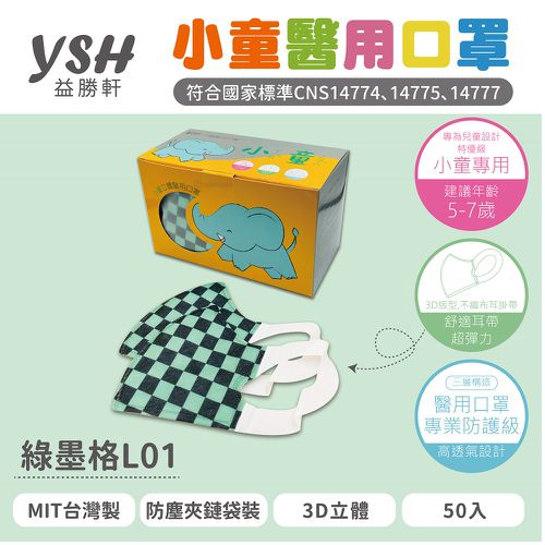 小童/兒童醫療級3D立體口罩/台灣製-綠墨格 (16x11cm-建議5-7歲)-50入/盒(未滅菌)