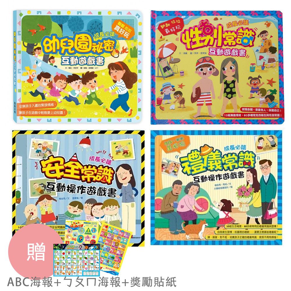 閣林文創 - 【合購】上學互動遊戲書4冊+贈〔ABC海報+ㄅㄆㄇ海報+獎勵貼紙〕-幼兒園祕密+安全常識+禮儀常識+性別常識-(贈品市值$267)