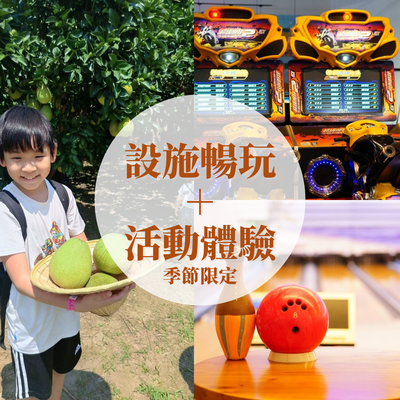 奧爾斯親子運動休閒館 - 《二樓親子館入場券＋活動體驗套票》-平日不限時/假日3小時 (一大一小)-購買日起180天內有效