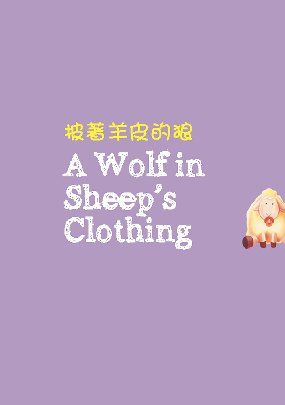 ABC英語故事袋 伊索寓言篇（擴編版）