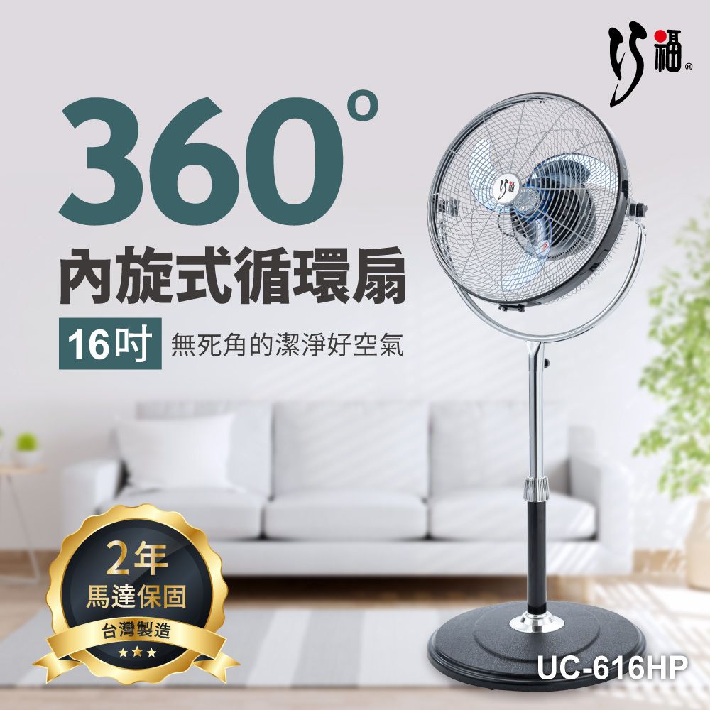 360度內旋式循環扇16吋 UC-616HP(MIT/省電/馬達保固兩年/電風扇)