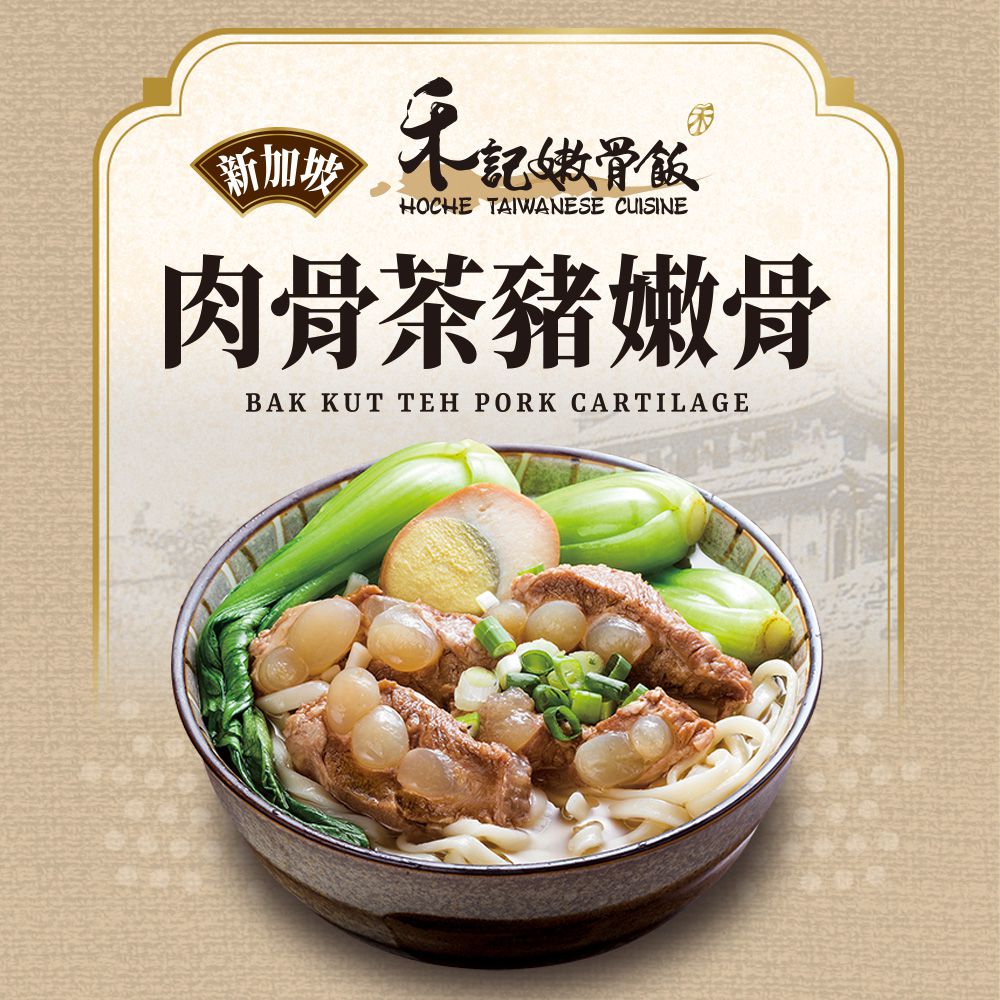 【禾記】軟骨肉-新加坡肉骨茶豬嫩骨1包