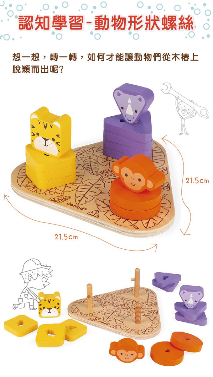 法國Janod - 認知學習-動物形狀螺絲-(福利品出清/盒損)