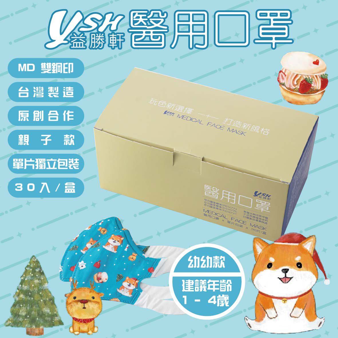 YSH 益勝軒 - 幼幼/兒童醫療級3D立體口罩/台灣製-派對旺旺 (14.5x10cm-建議1-4歲)-30入/盒(未滅菌)單片包裝