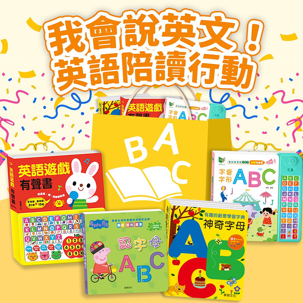 【新春閱讀行動包】我會說英文！英語陪讀行動