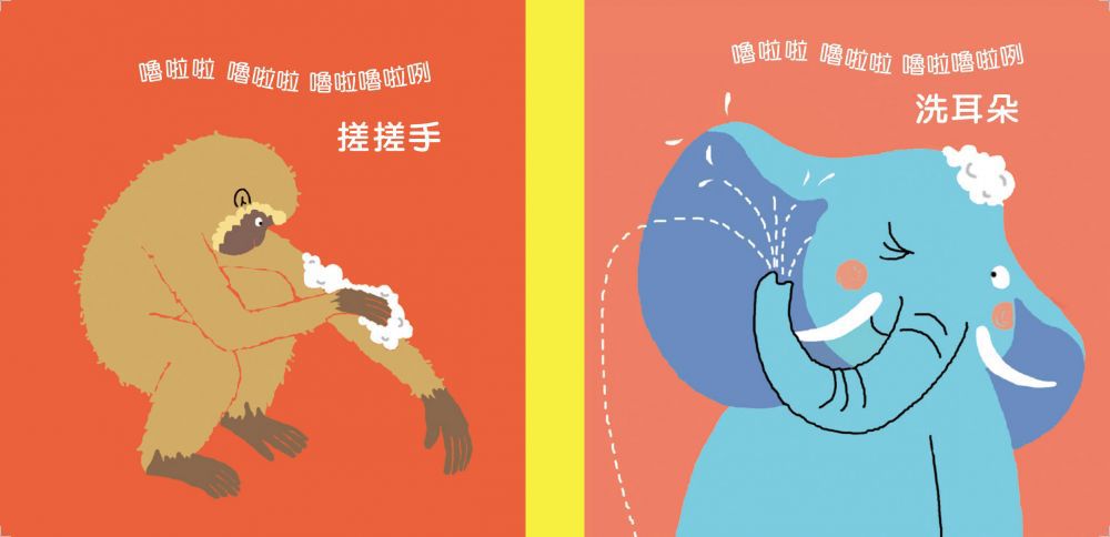 我愛洗澡嚕啦啦