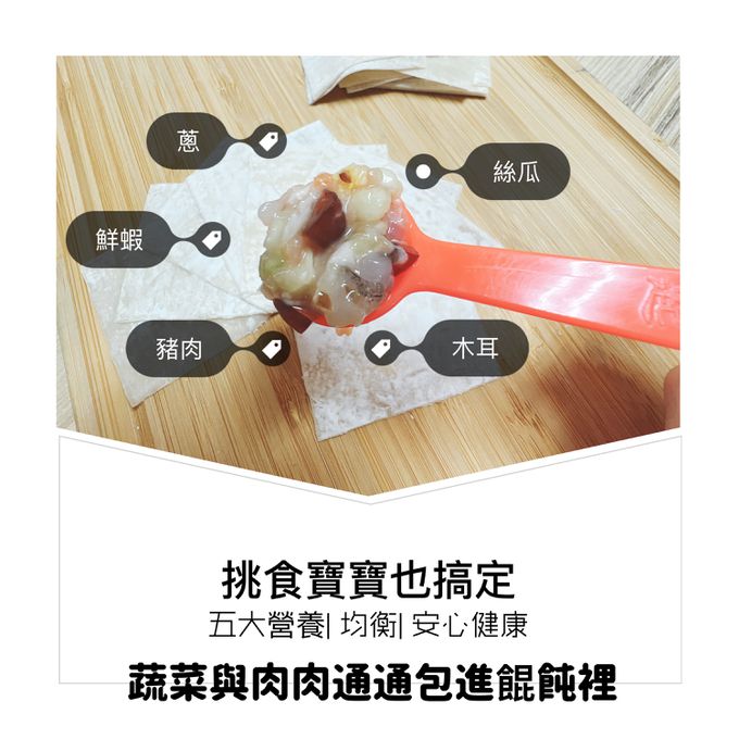 童心好食館 - 寶寶水晶餛飩-絲瓜木耳蝦(一歲以上微調味)(28顆)