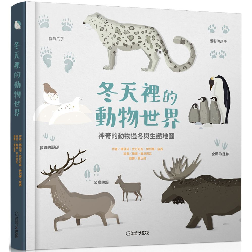 冬天裡的動物世界 (精裝 /34頁 /全彩印刷)