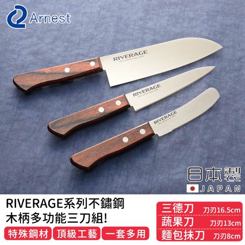 日本 Arnest - 日本製RIVERAGE系列不鏽鋼木柄多功能三刀組