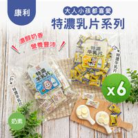 康利 - 特濃乳片系列-牛乳片/羊乳片(220g)_6包-220g