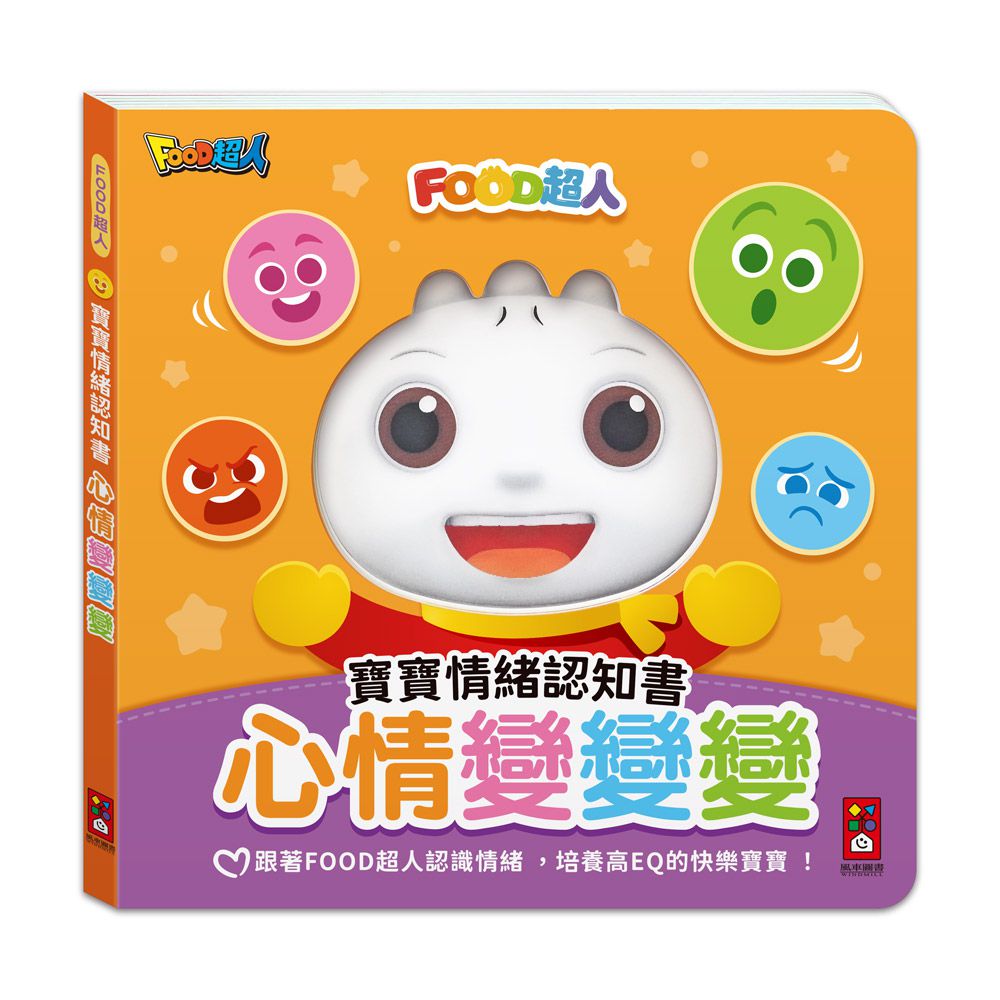 心情變變變- FOOD超人寶寶情緒認知書