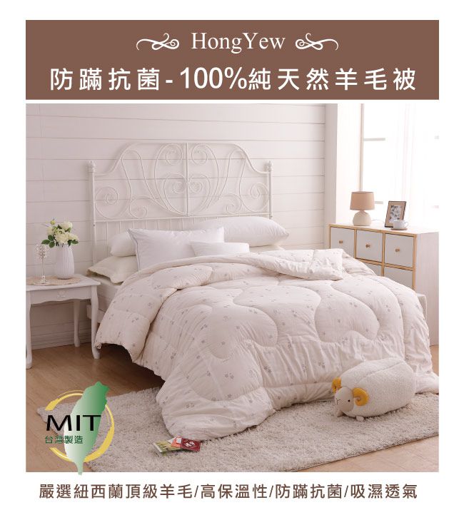 鴻宇 HongYew - 100%紐西蘭羊毛 防螨抗菌羊毛被 冬被 美國棉 台灣製-雙人加大8X7
