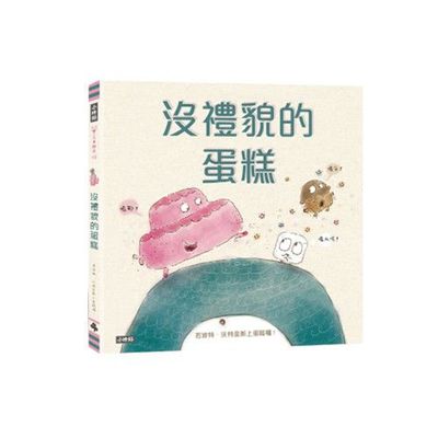 沒禮貌的蛋糕 (精裝)