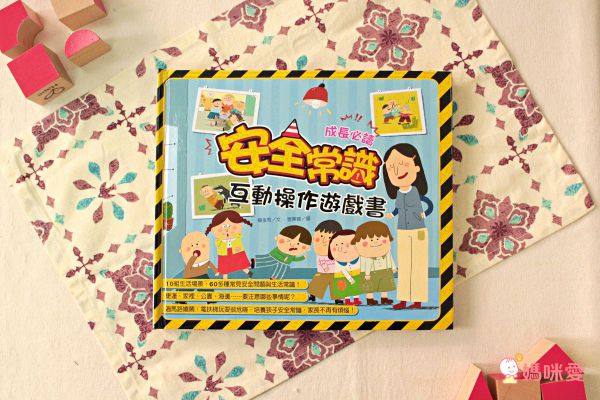 安全教育不能等★最實用「保護自己」操作遊戲書☞ 用輕鬆的方式建立孩子正確觀念！