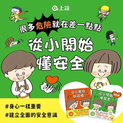 從小建立正確觀念【上誼文化】養成好習慣｜開始懂安全