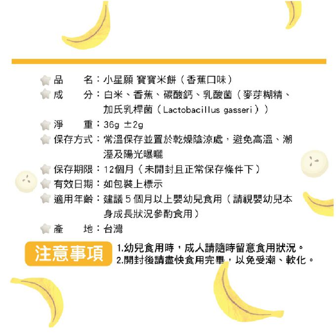 幼幼食堂 - 小星願寶寶米餅-香蕉口味