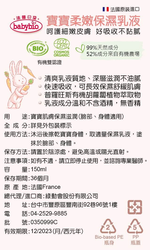 法國babybio - 寶寶柔嫩保濕乳液-150ml