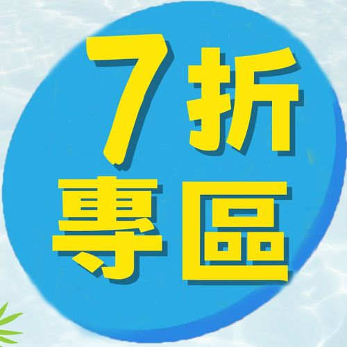 雙11優惠早鳥開跑！單件７折專區