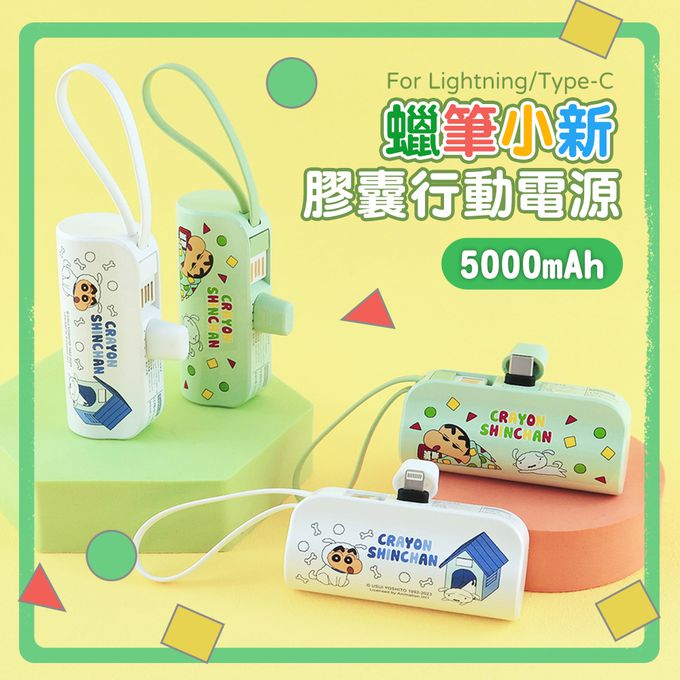 蠟筆小新 - 5000mAh 直插式行動電源 膠囊支架口袋行動電源-Lightning / Type-C 充電頭-睡衣綠色-台灣公司貨