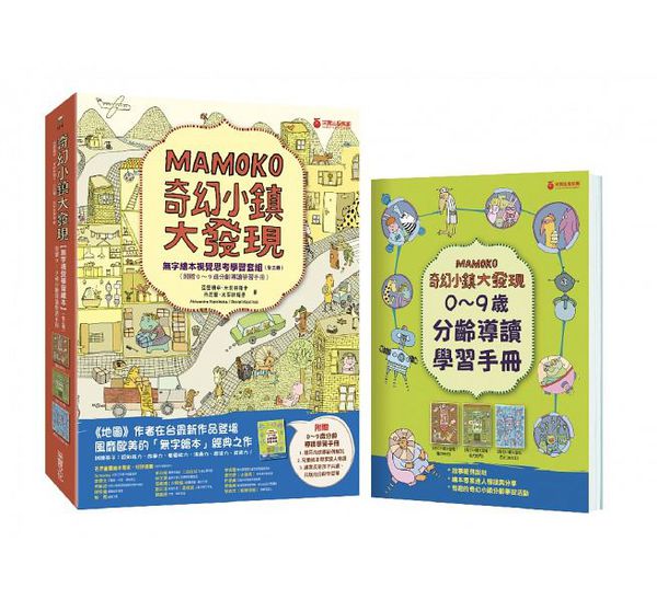 奇幻小鎮大發現(無字繪本視覺思考學習套組)全三冊