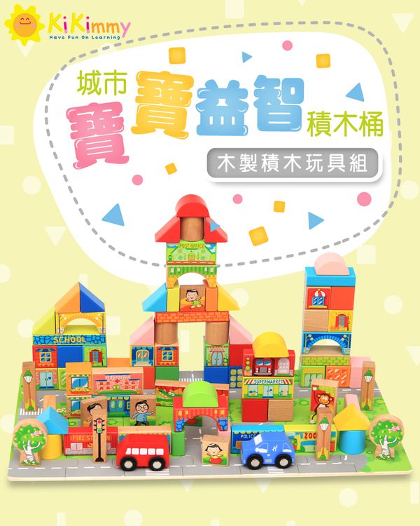 Kikimmy - 寶寶城市益智積木桶(128pcs)-20.5x20.5x20.5cm