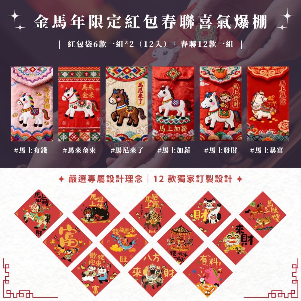 六馬財旺・財運轟炸機迎財神春聯紅包組合超值包-紅包2組(12入)+春聯1組(12入)