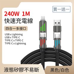 好拾選物houselect - 買一送一 240W四合一光柱高效超級快速充電線 100cm