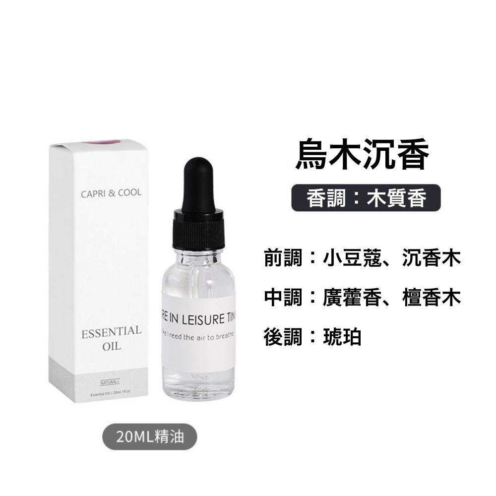 香薰精油20ml-烏木沉香