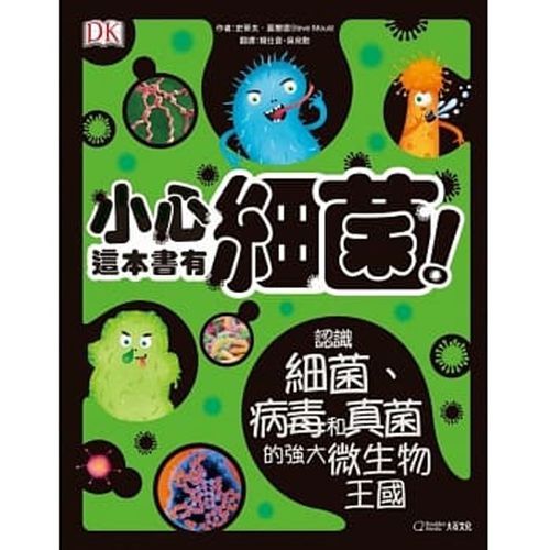 小心，這本書有細菌！：認識細菌、病毒和真菌的強大微生物王國 (精裝 / 72頁/全彩印刷)