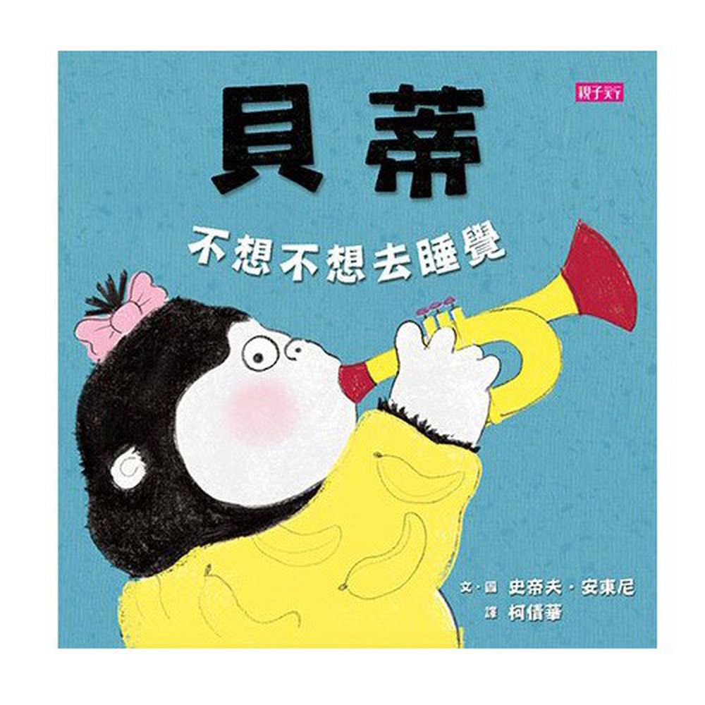 貝蒂不想不想去睡覺
