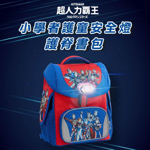 超人力霸王-小學者護童安全燈超輕量護脊書包Pro☆2-1-3年級適用/31×19×46 cm
