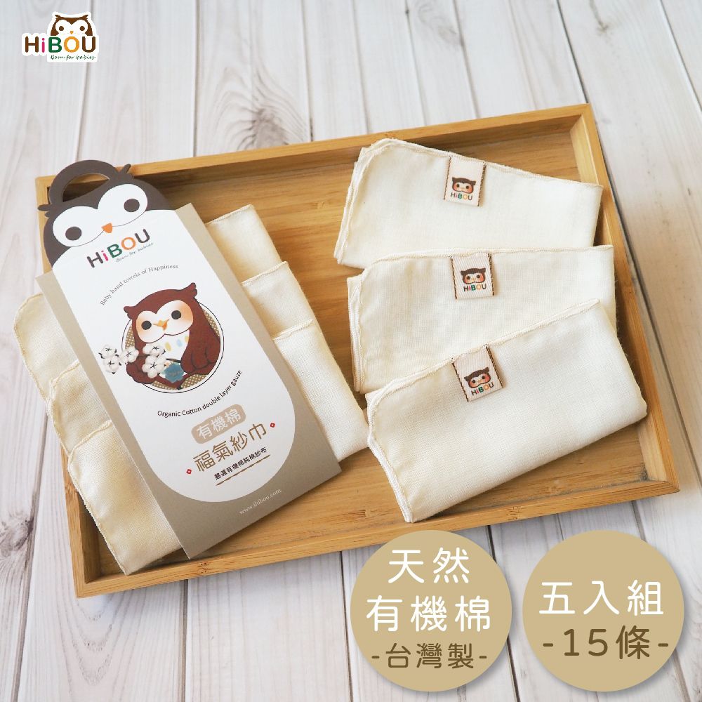 喜福HiBOU - 有機棉無印染原棉雙層織紗布巾25X25cm(15條) 雙層織紗布巾