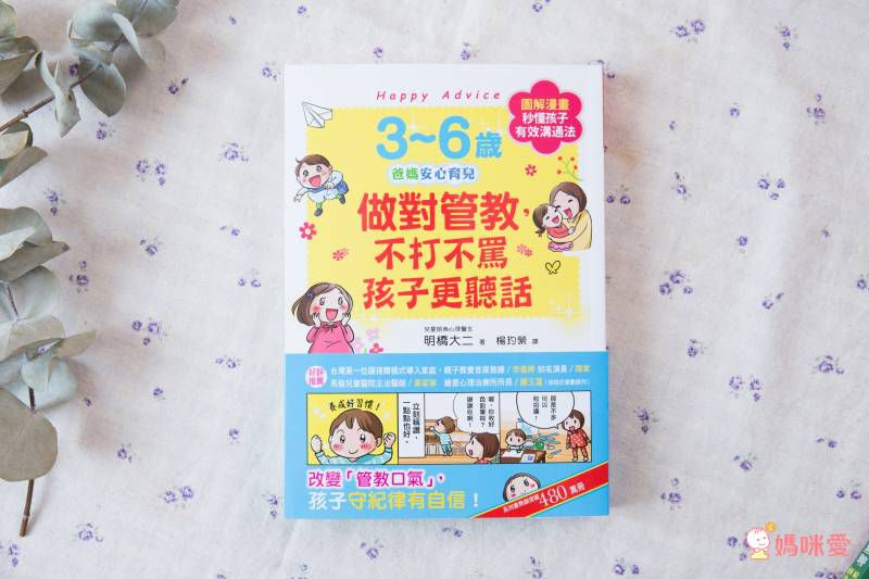 ★百萬父母最有共鳴的教養經典書★ 0~3歲給對愛就不怕寵壞♥ 3~6歲做對管教不打不罵孩子更聽話