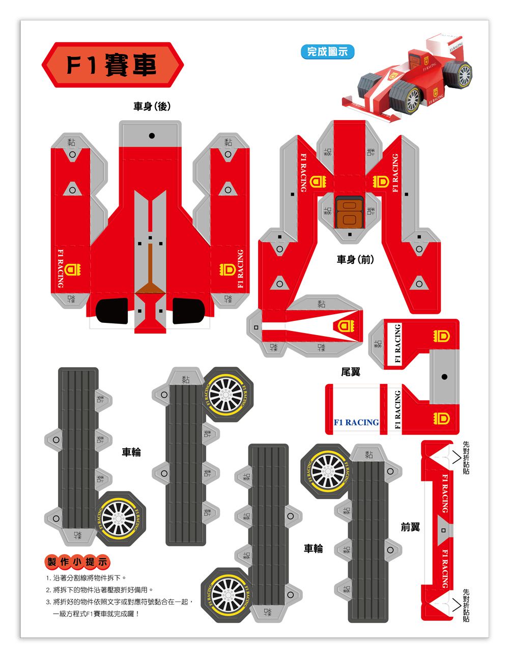魔法3D紙模型：極速賽車-12款賽車造型立體紙模型