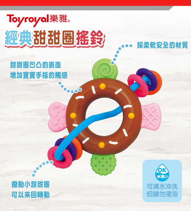 日本樂雅 Toyroyal - 經典甜甜圈搖鈴