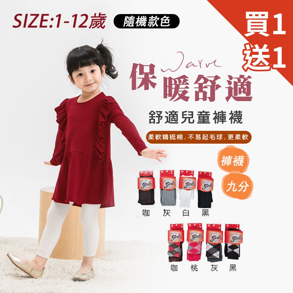 (買一送一)女童精梳棉保暖止滑九分褲/褲襪