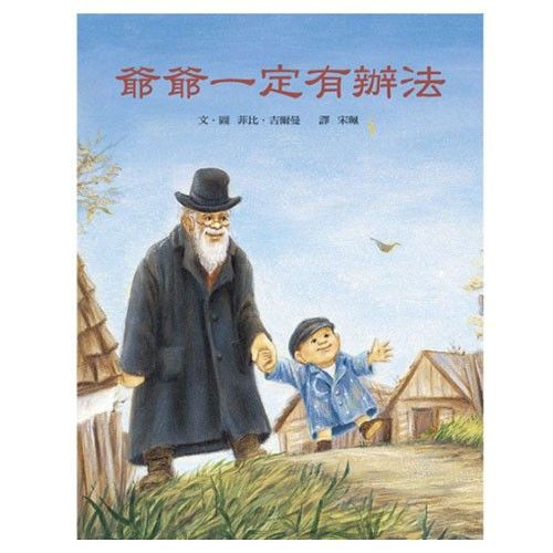 爺爺一定有辦法