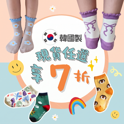 通過韓國安心認證✔【 韓國製襪子 】有兒童止滑襪，也有大人可穿款式！