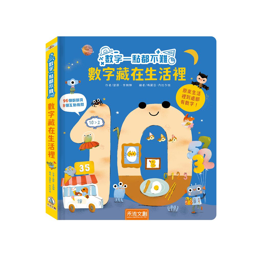 數字一點都不難-數字藏在生活裡