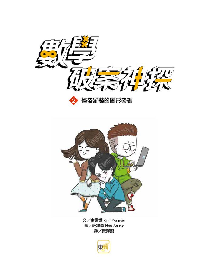【數學破案神探】02：怪盜羅蘋的圖形密碼 (中高年級推理讀本)(어린이 수사대 넘버스 2 :절도뤼팽의 편지 )　　　　　　　　　