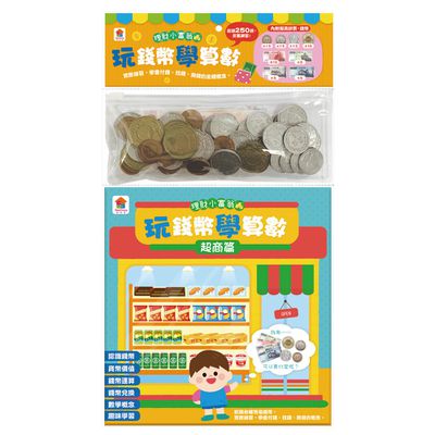 双美生活文創 - 玩錢幣學算數：超商篇-內含1本練習本+4種擬真鈔票+4種擬真錢幣+1個收納夾鍊袋