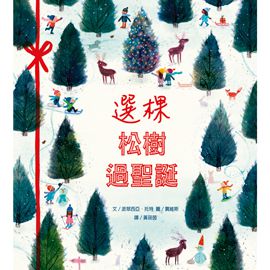 選棵松樹過聖誕-精裝