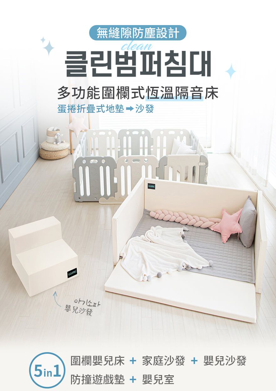 韓國 GGUMBI/DreamB - GGUMBI多功能圍欄式恆溫隔音床(蛋捲墊/沙發)-米星星 (攤平: 189*140*5cm)
