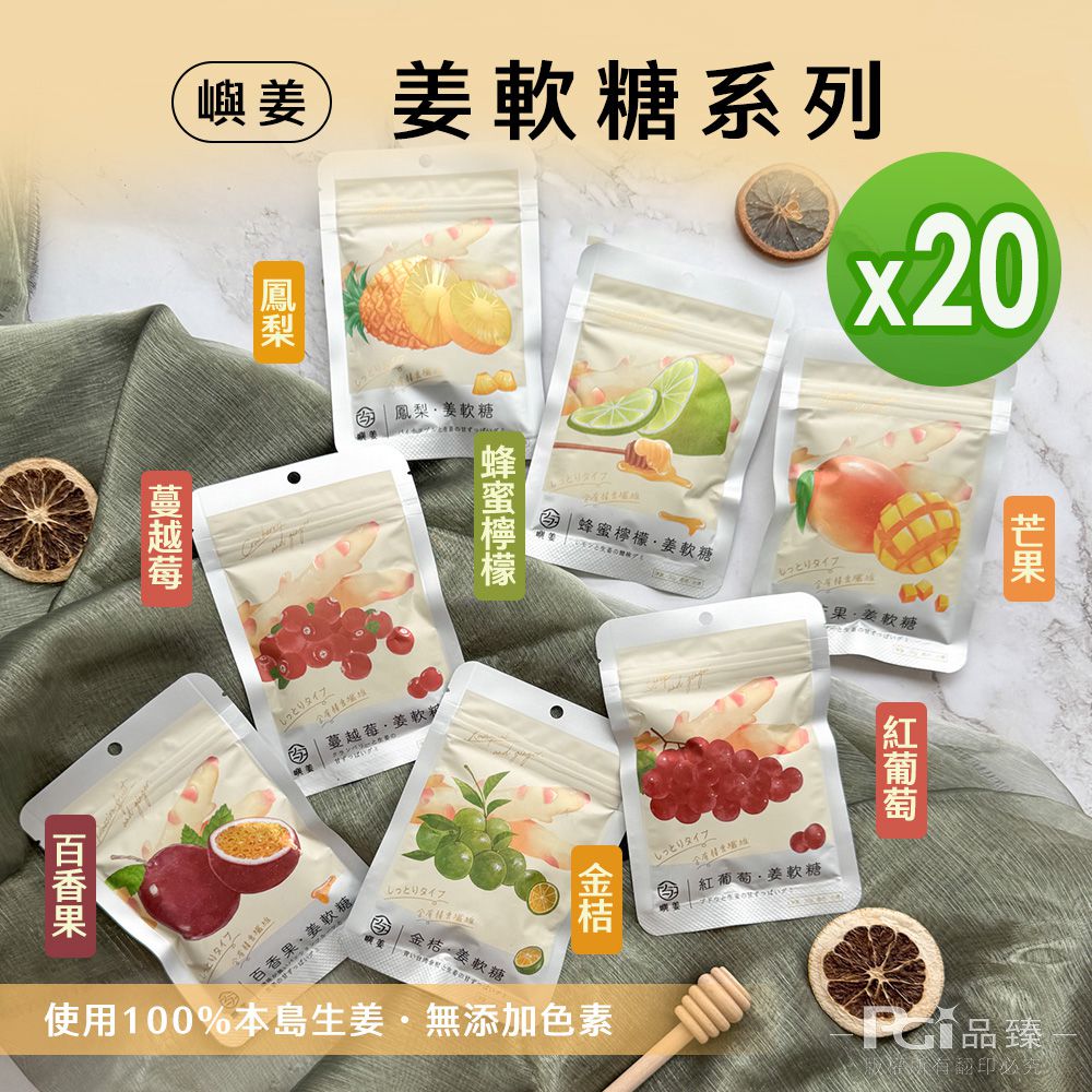 姜軟糖(金桔/百香果/蜂蜜檸檬/紅葡萄/蔓越莓/芒果/鳳梨)(30g)_20包組-30g