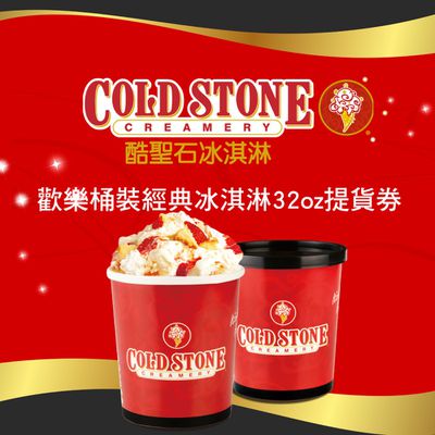 COLD STONE酷聖石 - 歡樂桶裝經典冰淇淋32oz提貨券(2張組↘)